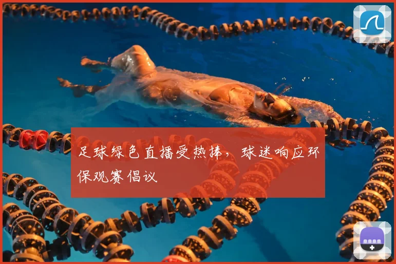 足球绿色直播受热捧，球迷响应环保观赛倡议