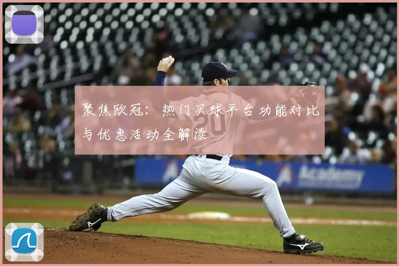 聚焦欧冠：热门买球平台功能对比与优惠活动全解读